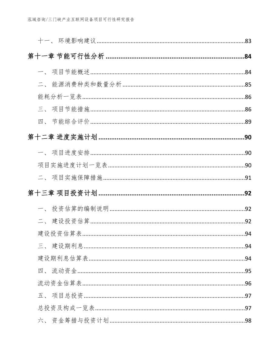 三门峡产业互联网设备项目可行性研究报告_第5页