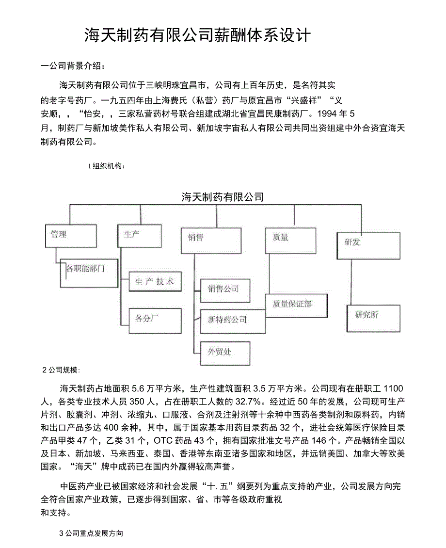 药业公司薪酬体系设计_第1页