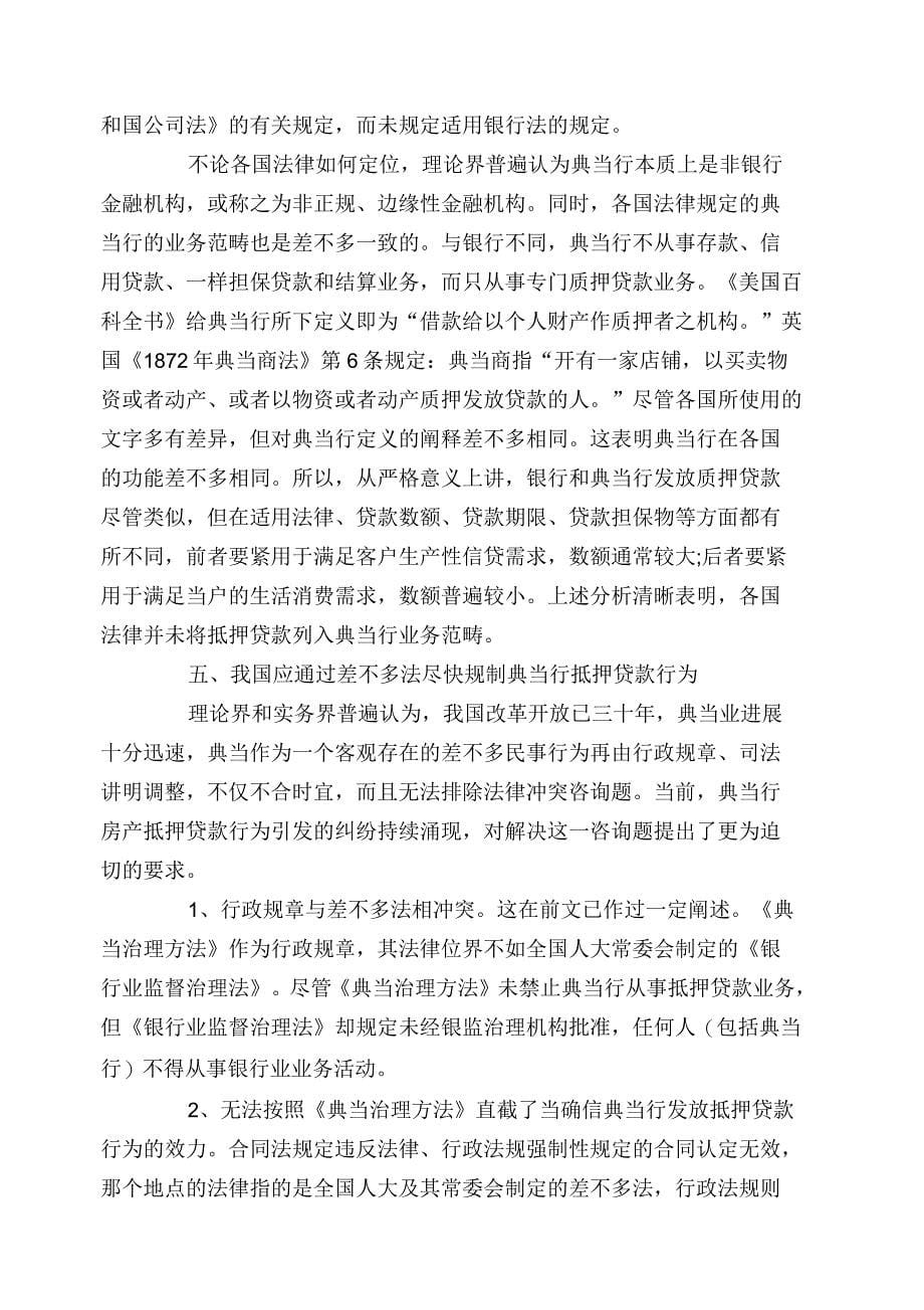 典当行能否发放抵押贷款应作正面法律规制_第5页