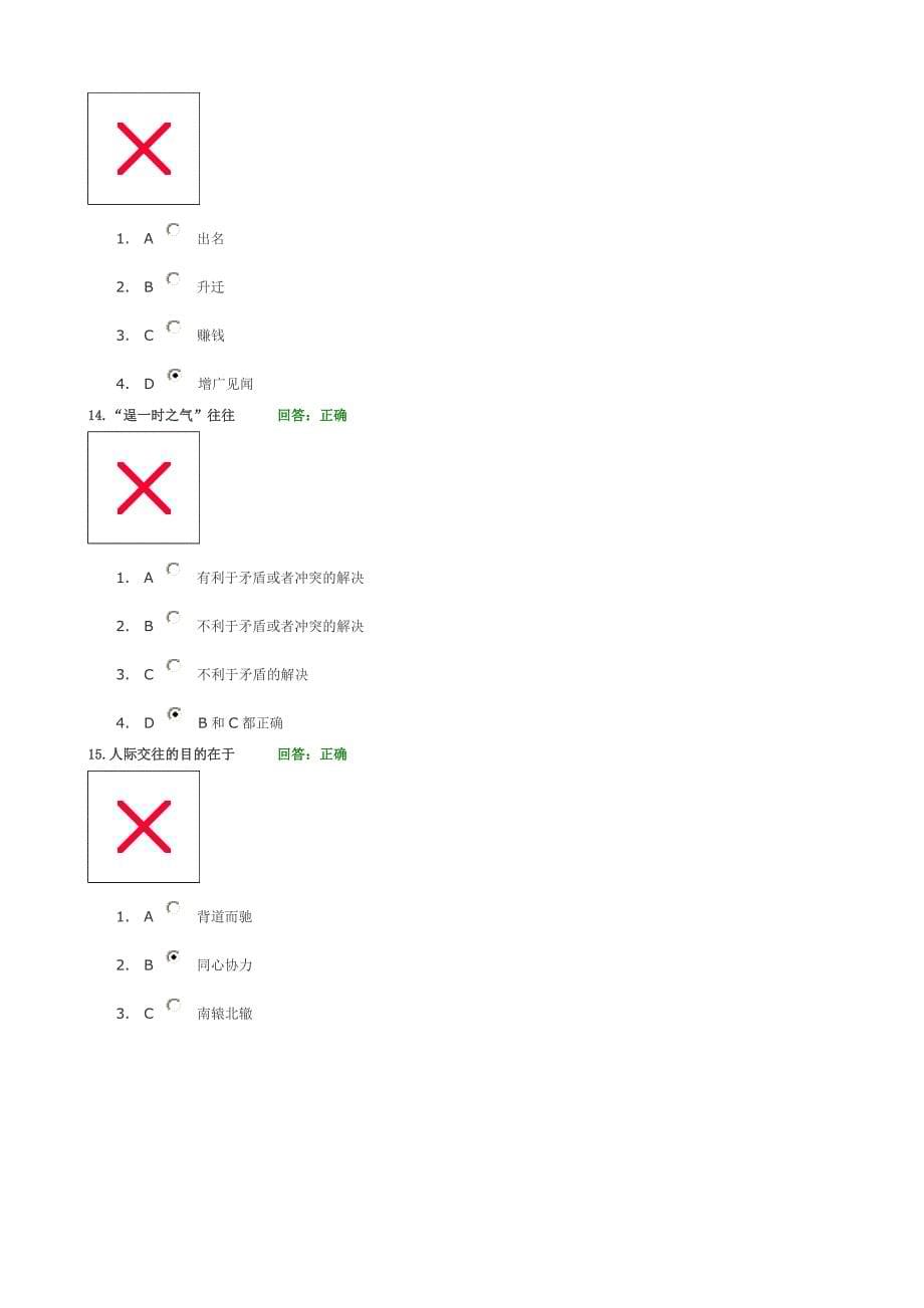 圆通的人际关系(答案,准确率百分百).doc_第5页