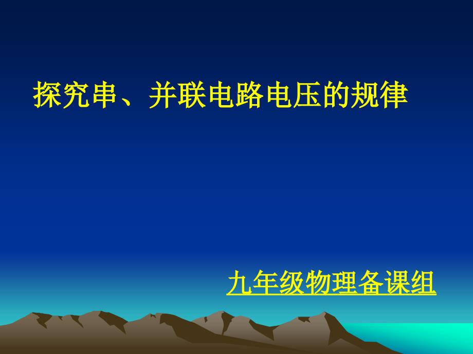 第二节探究串、并联电路中电压的规律ppt_第1页