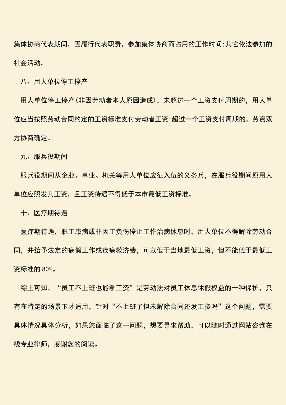 推荐下载：不上班了但未解除合同还发工资吗-什么情况下不上班也有工资.doc_第4页