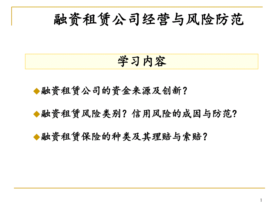 融资租赁公司经营与风险防范_第1页