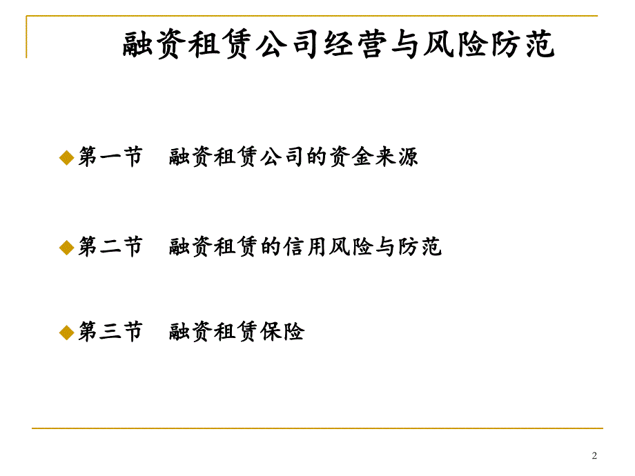 融资租赁公司经营与风险防范_第2页