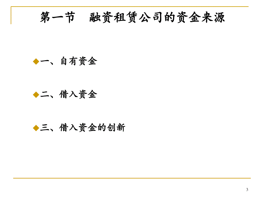 融资租赁公司经营与风险防范_第3页