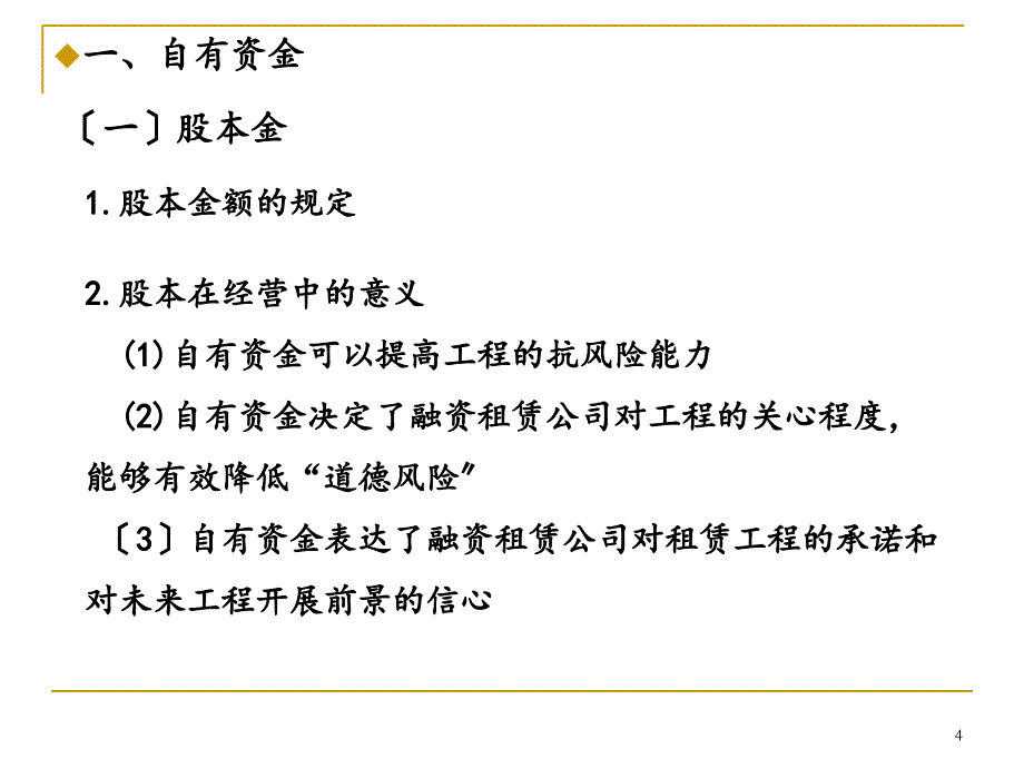 融资租赁公司经营与风险防范_第4页