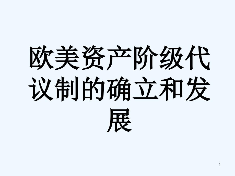 高中历史 欧美资产阶级代议制的确立和发展复习课件 新人教版必修1_第1页