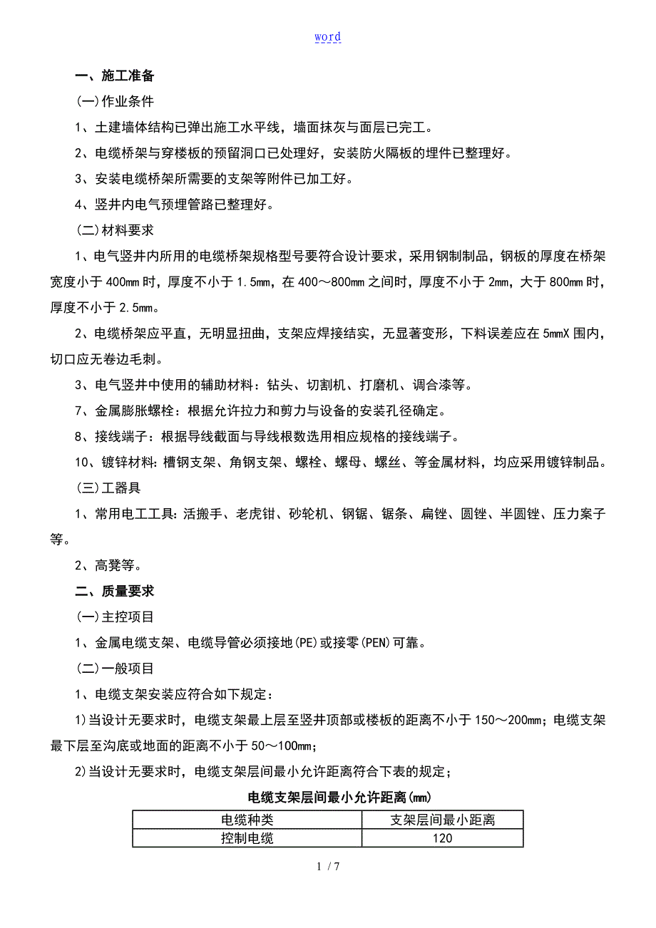 电气竖井桥架安装技术交底_第1页