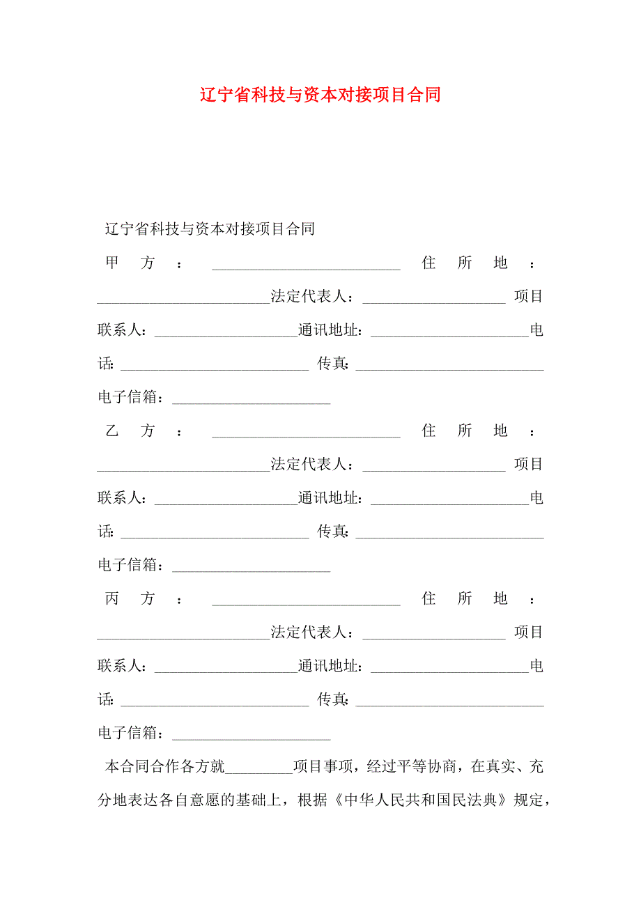 辽宁省科技与资本对接项目合同_第1页