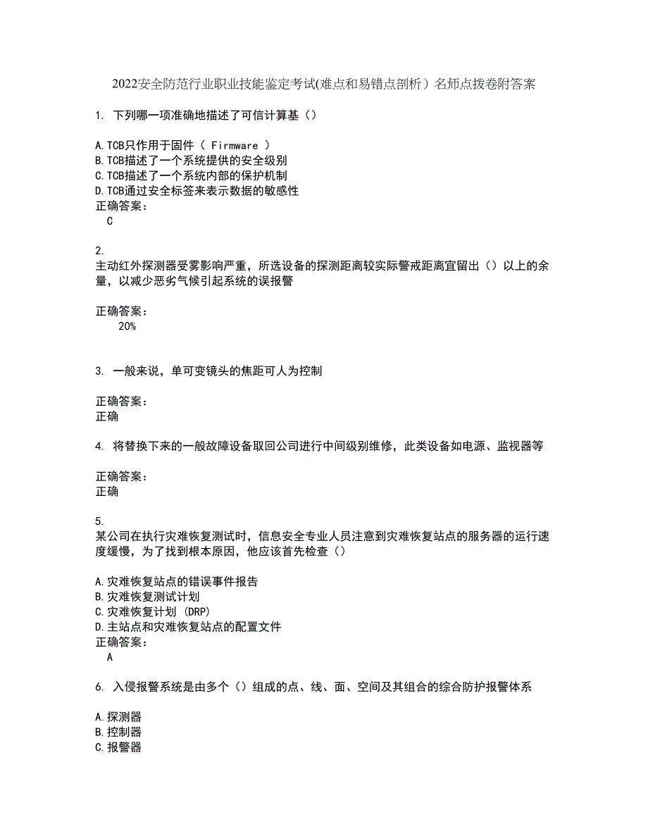 2022安全防范行业职业技能鉴定考试(难点和易错点剖析）名师点拨卷附答案16_第1页