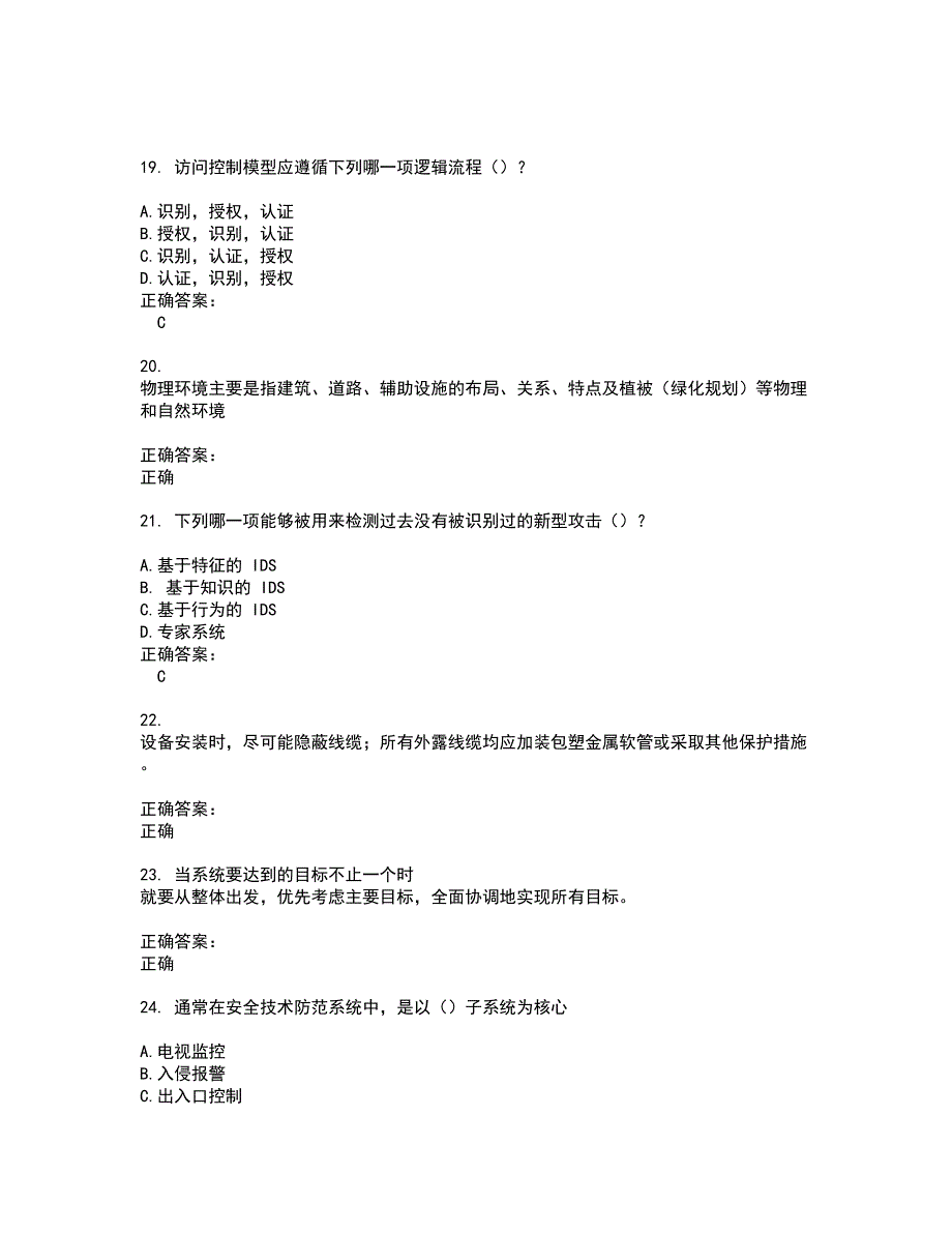 2022安全防范行业职业技能鉴定考试(难点和易错点剖析）名师点拨卷附答案16_第4页