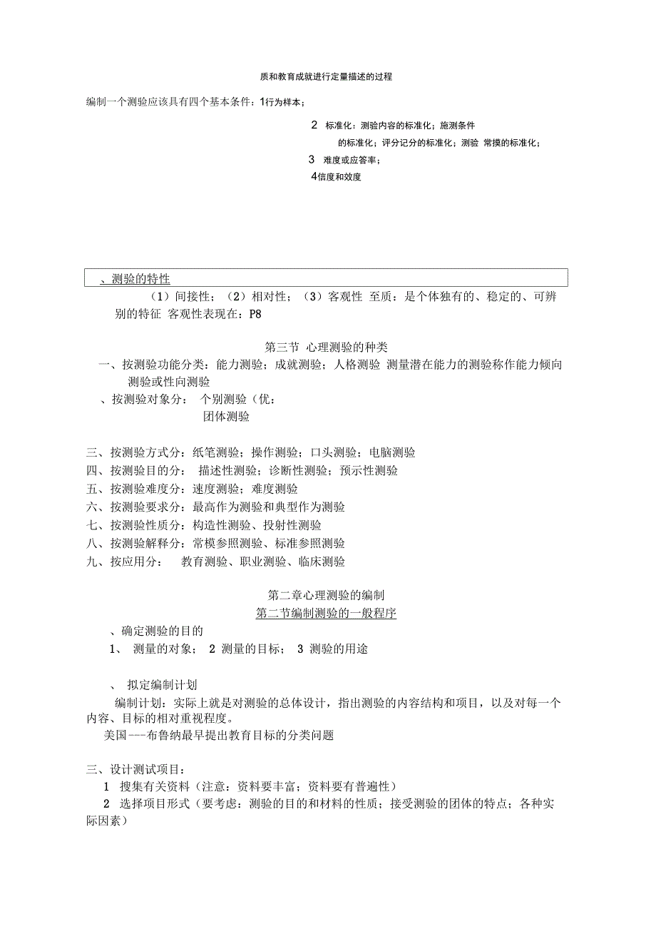 心理测量学与心理教育测量_第2页