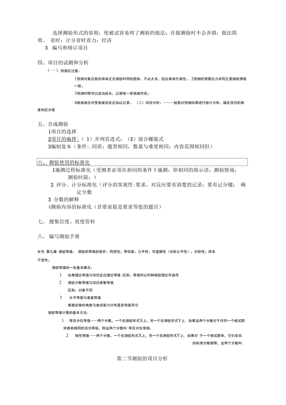 心理测量学与心理教育测量_第3页