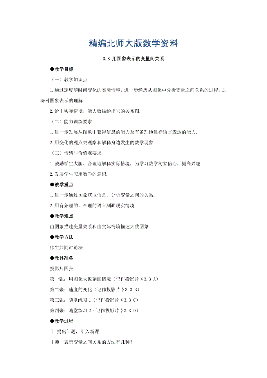 精编【北师大版】七年级下册数学3.3用图象表示的变量间关系第2课时参考教案_第1页