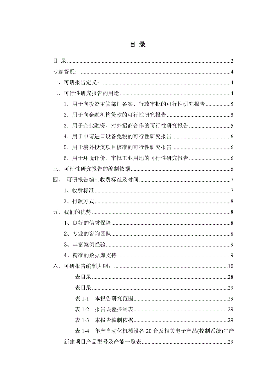 年产自动化机械设备20台及相关电子产品(控制系统)生产_第2页