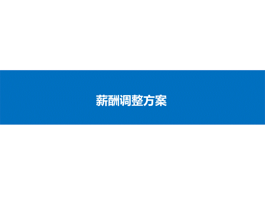 公司调薪方案_第1页