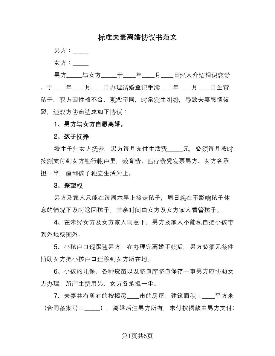 标准夫妻离婚协议书范文（3篇）.doc_第1页