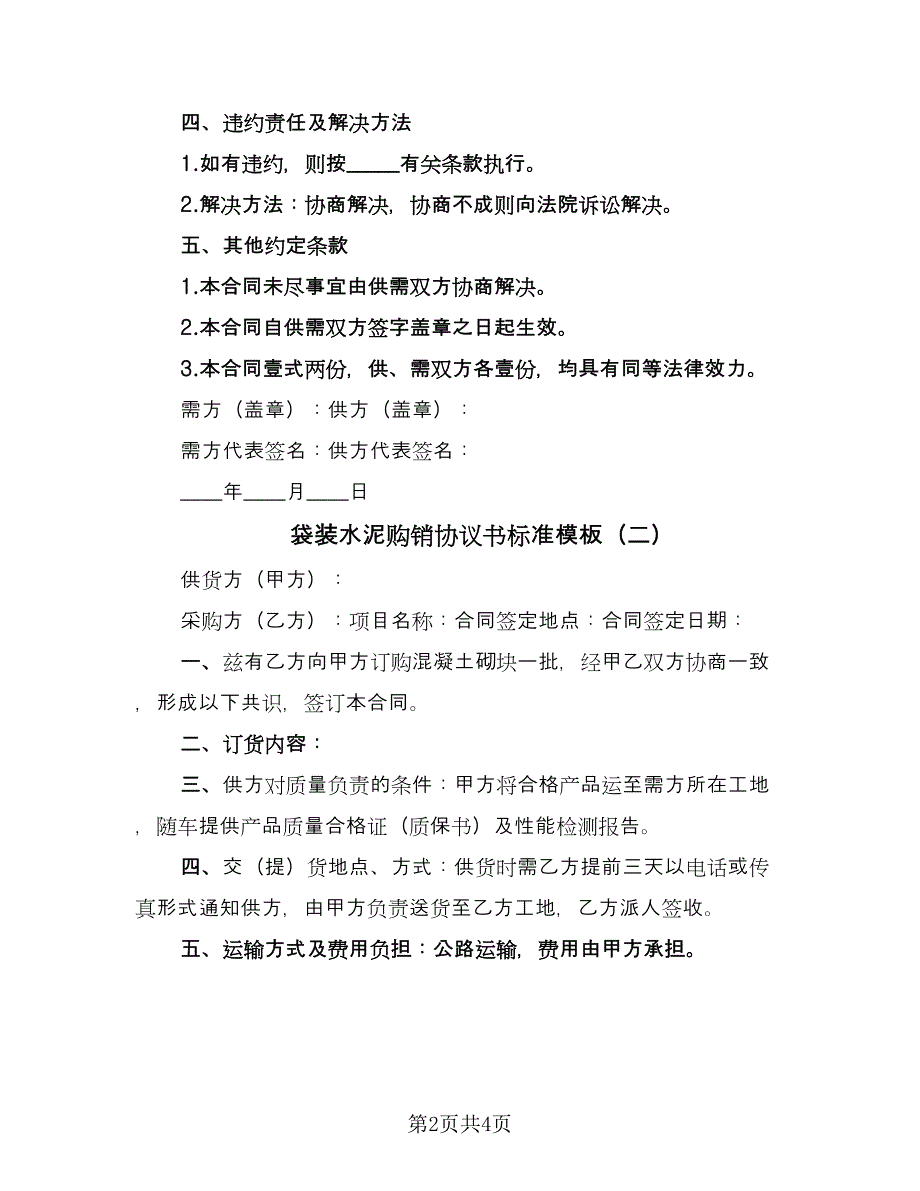 袋装水泥购销协议书标准模板（2篇）.doc_第2页