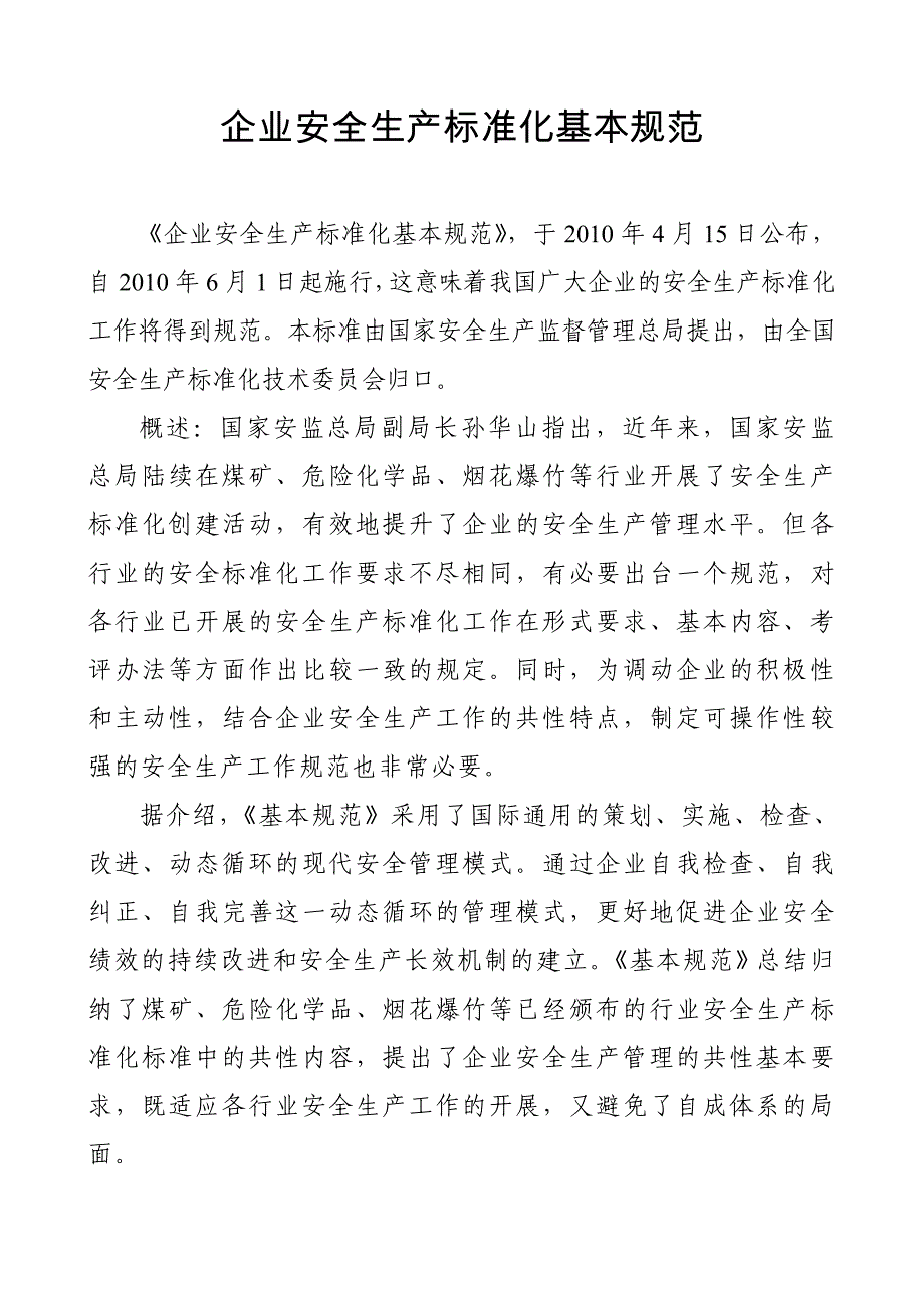 企业安全生产标准化基本规_第1页