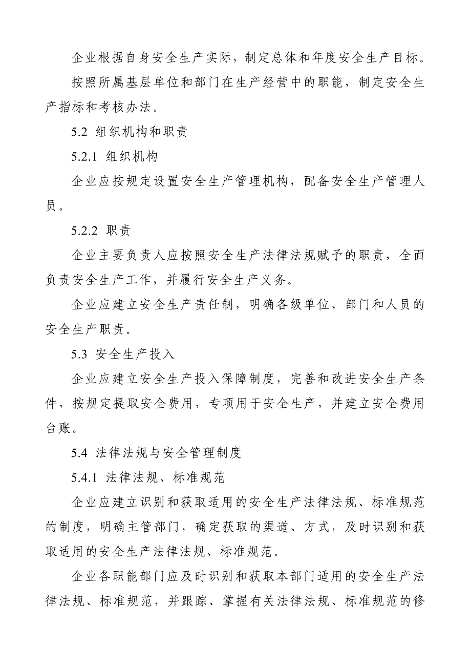 企业安全生产标准化基本规_第4页