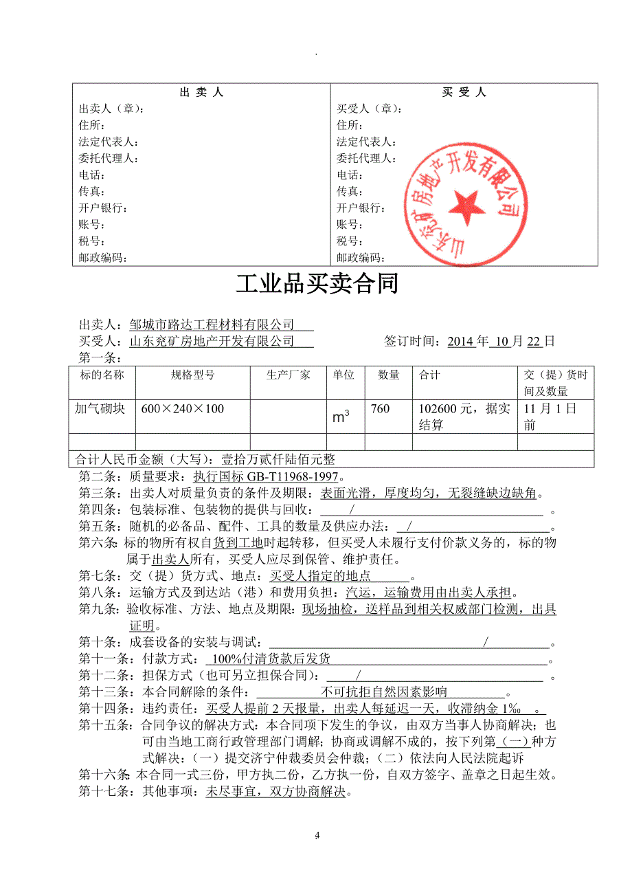 工业品买卖合同兖矿房地产开发公司_第4页