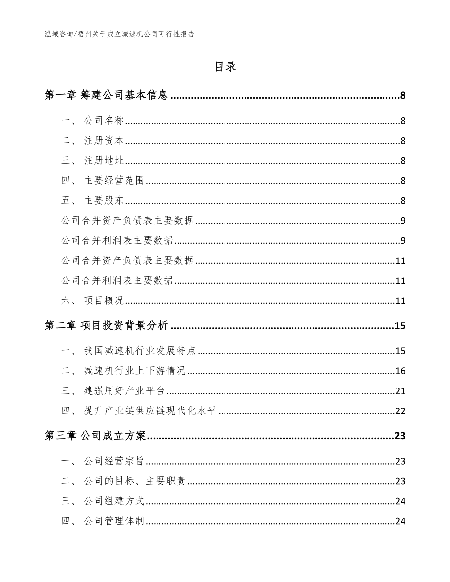 梧州关于成立减速机公司可行性报告（范文）_第2页