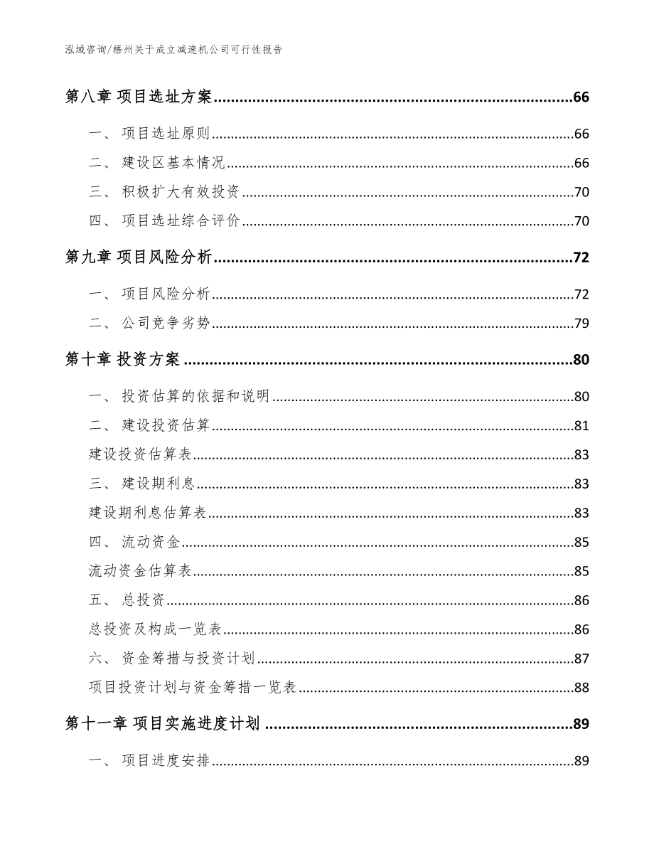 梧州关于成立减速机公司可行性报告（范文）_第4页