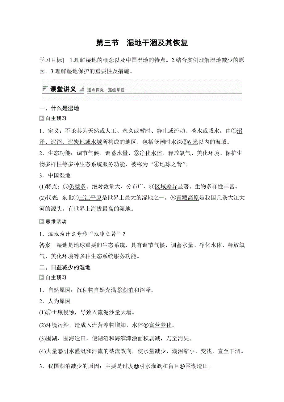 创新设计高二地理人教版选修6学案：第四章生态环境保护 第三节 湿地干涸及其恢复 Word版含解析_第1页