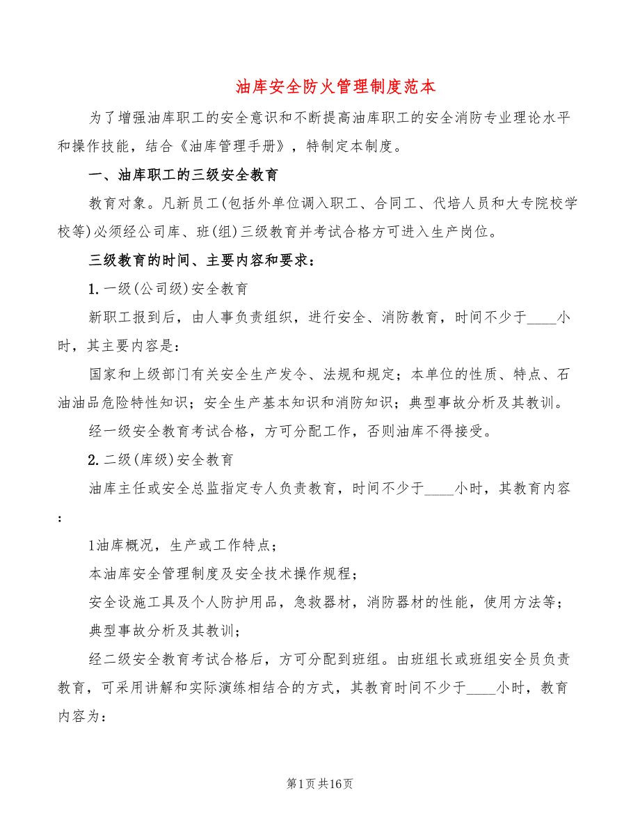 油库安全防火管理制度范本(3篇)_第1页