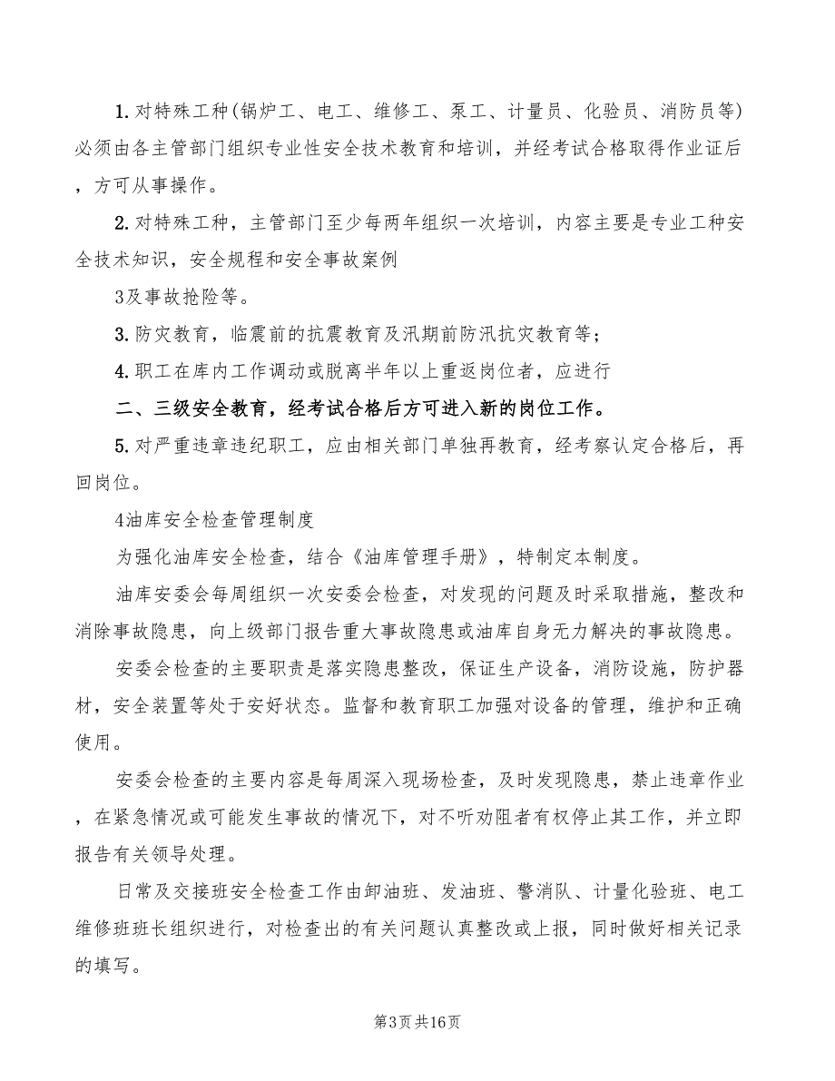 油库安全防火管理制度范本(3篇)_第3页