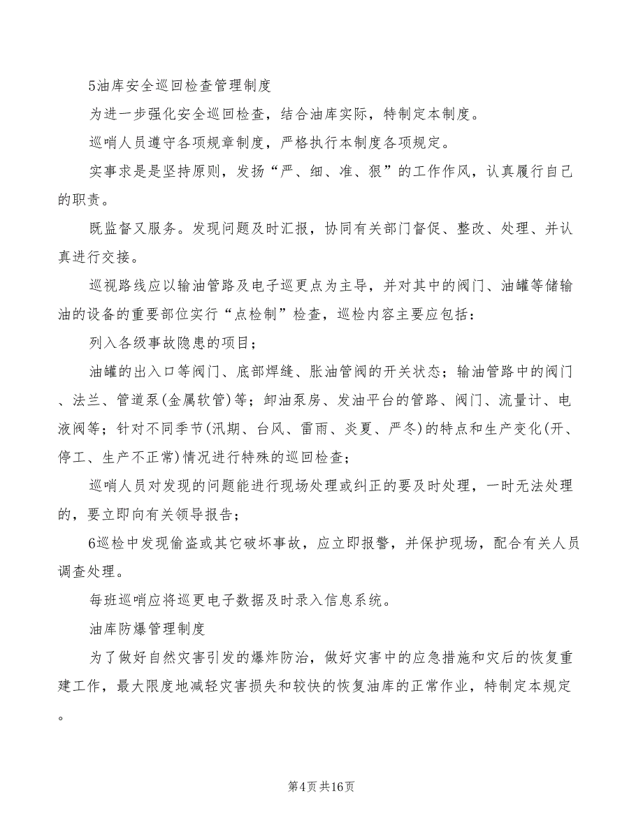 油库安全防火管理制度范本(3篇)_第4页