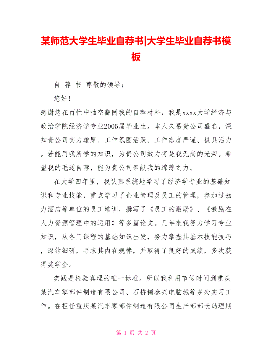 某师范大学生毕业自荐书大学生毕业自荐书模板_第1页