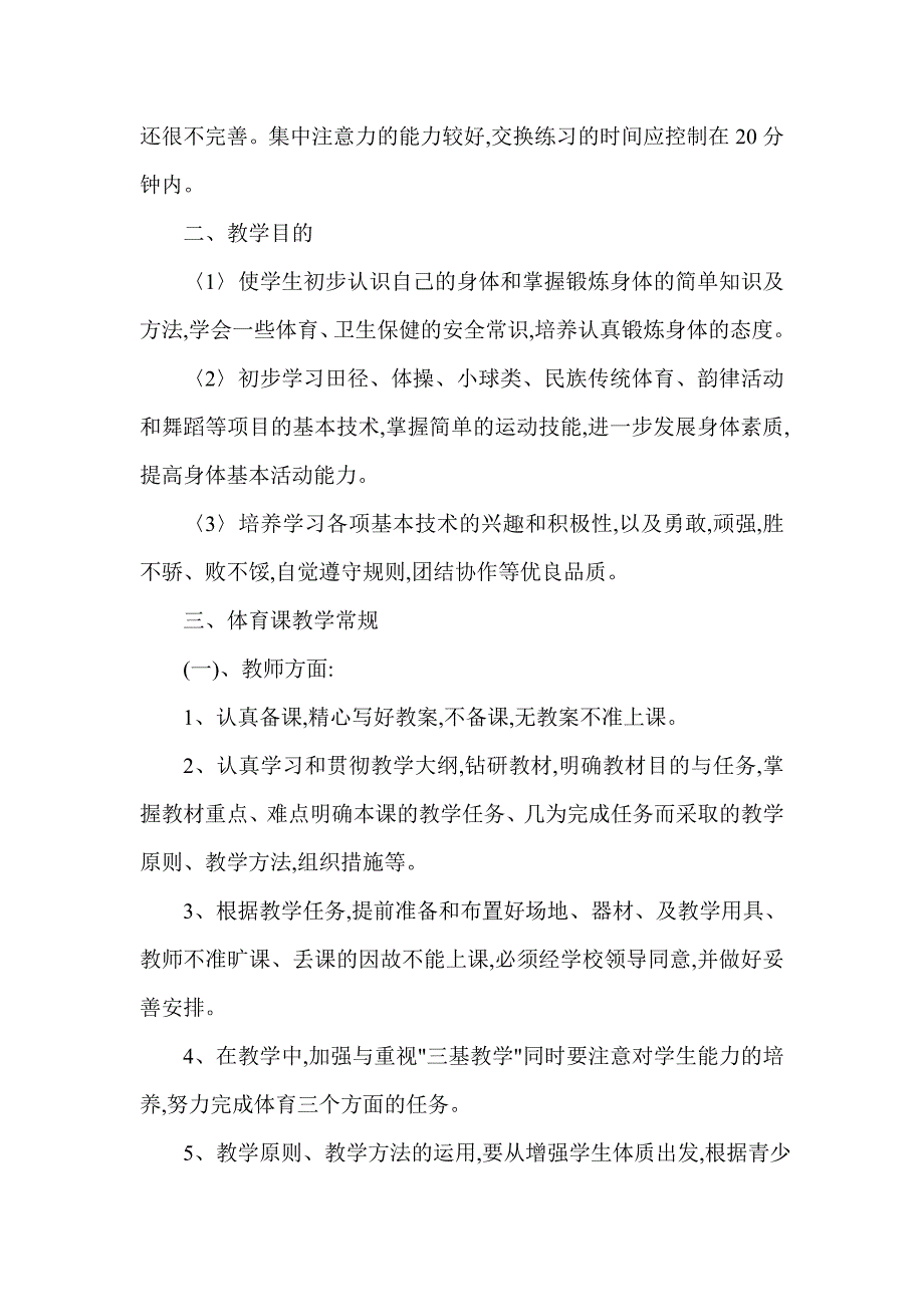 小学四年级体育教学计划.doc_第2页