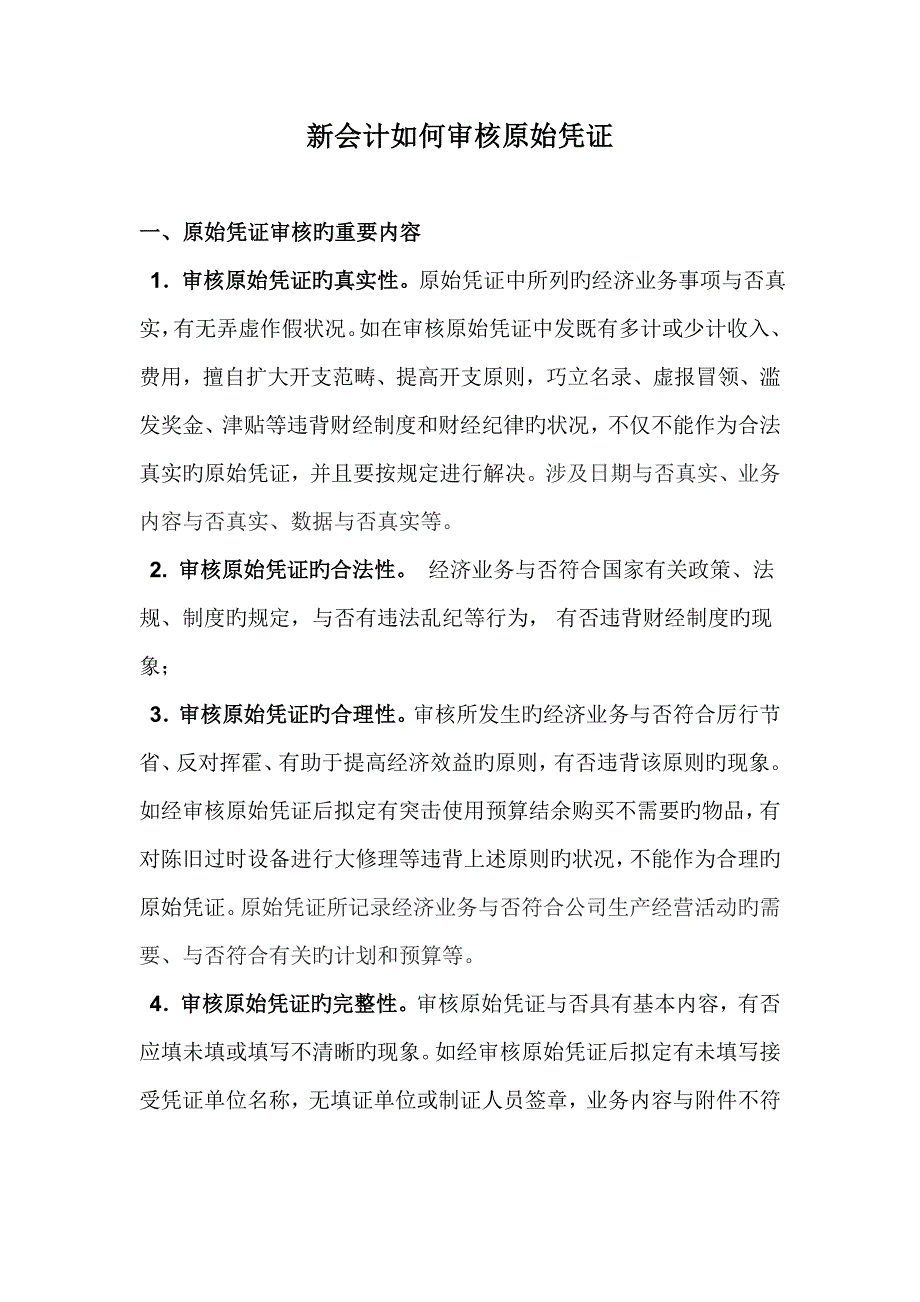 新会计如何审核原始凭证.doc_第1页