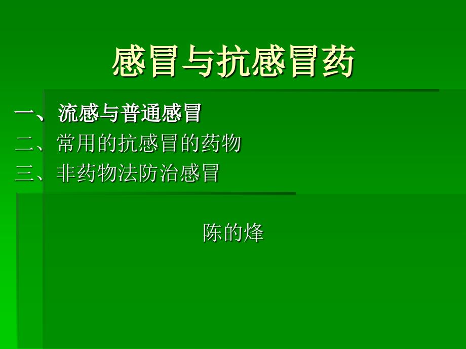 药店《感冒与抗感冒药》培训课程_第1页