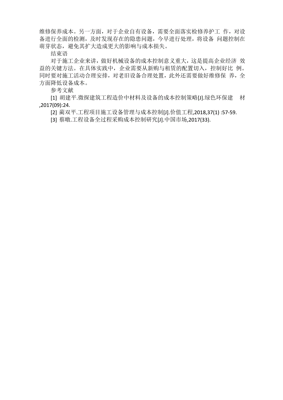 工程施工机械设备成本控制分析_第3页