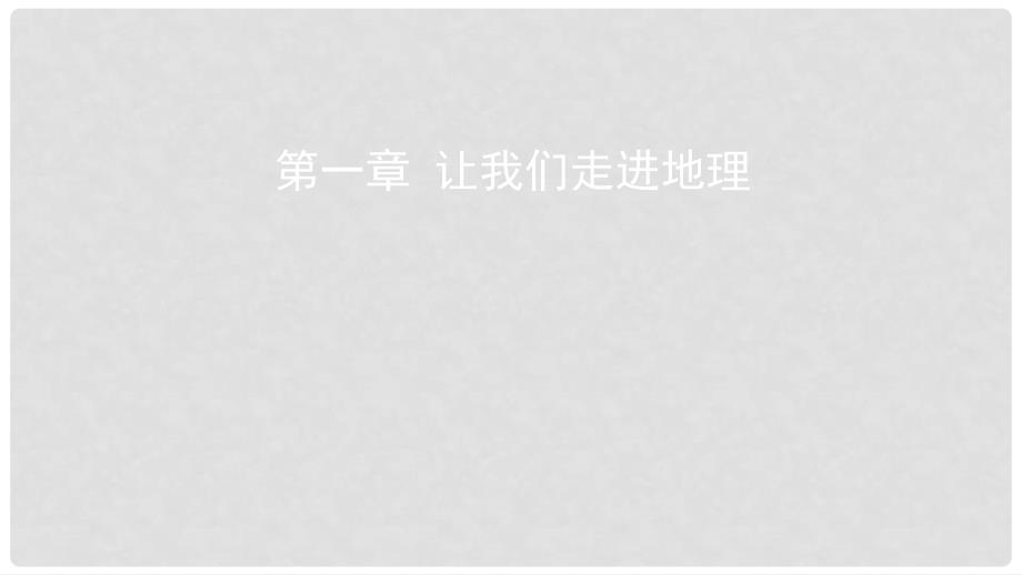 中考地理总复习 七上 第一章 让我们走进地理课件 湘教版_第1页