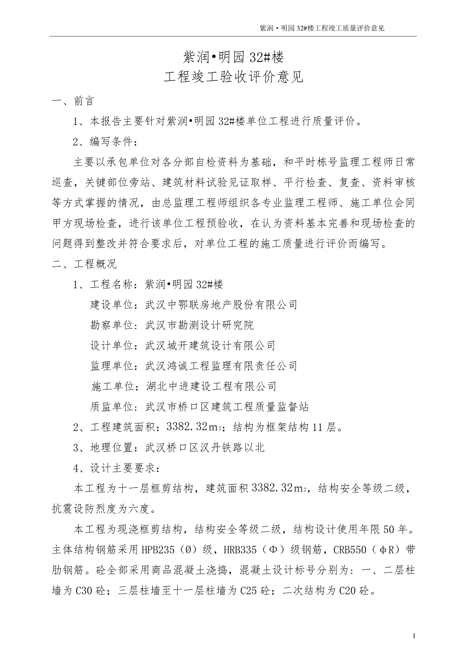 房建工程竣工验收监理评价意见_第1页