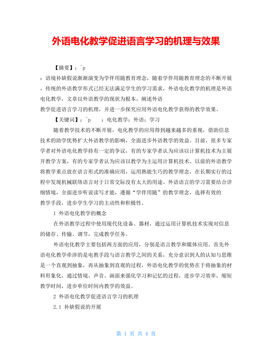 外语电化教学促进语言学习的机理与效果_第1页
