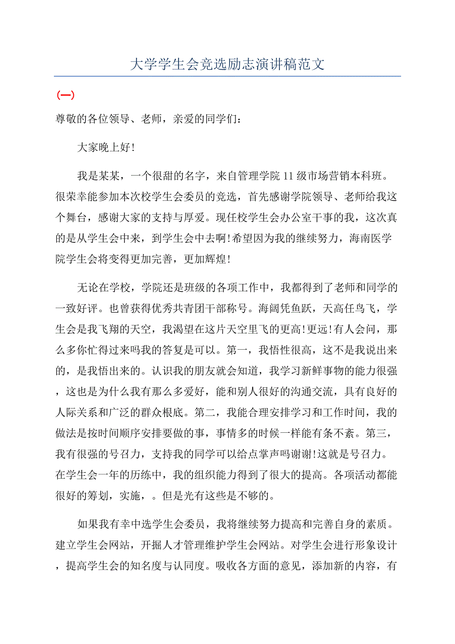 大学学生会竞选励志演讲稿范文.docx_第1页