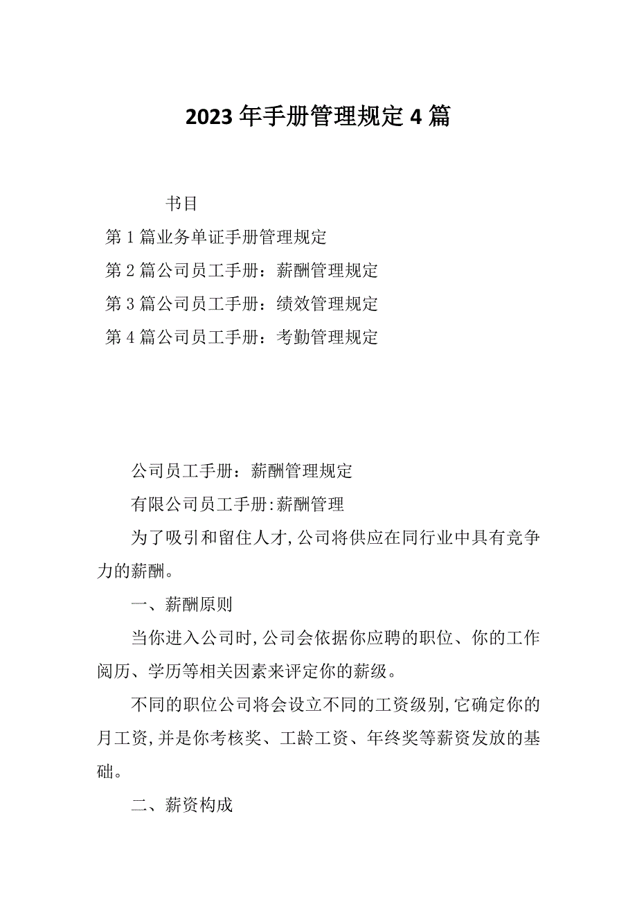 2023年手册管理规定4篇_第1页