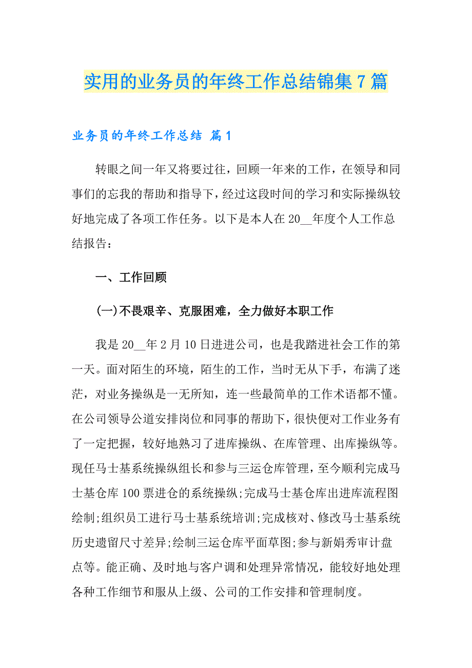 实用的业务员的年终工作总结锦集7篇_第1页