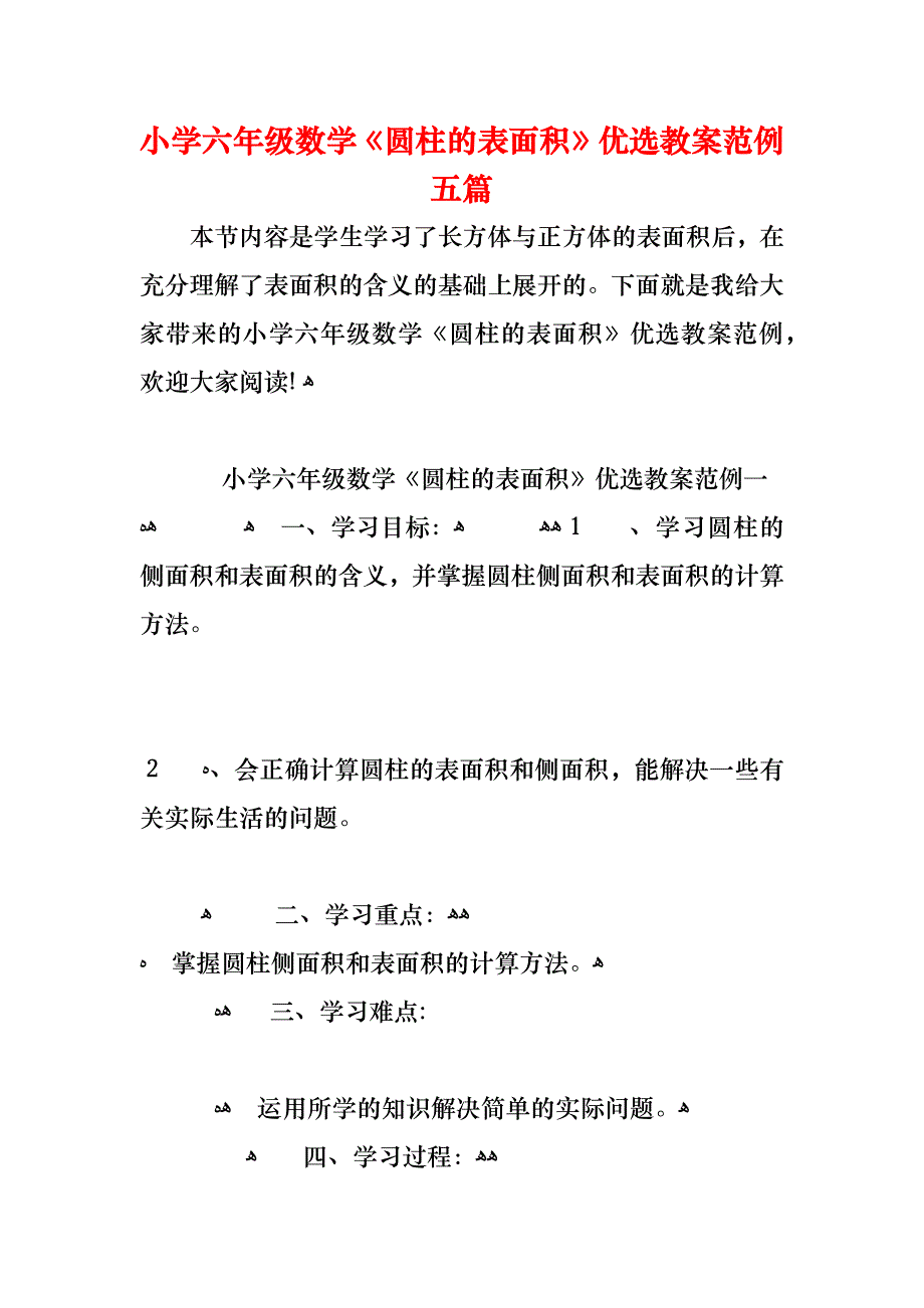 小学六年级数学圆柱的表面积优选教案范例五篇_第1页