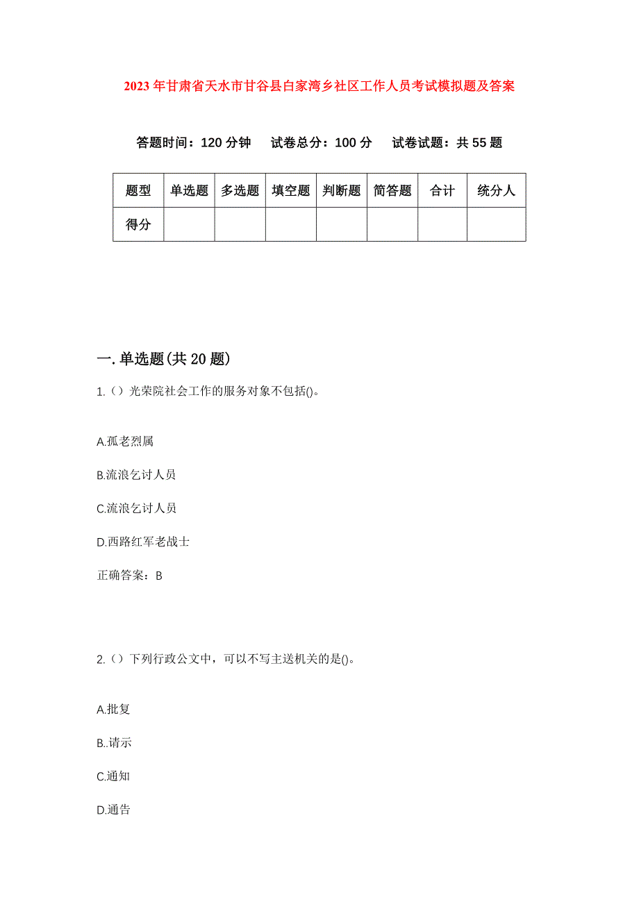 2023年甘肃省天水市甘谷县白家湾乡社区工作人员考试模拟题及答案_第1页