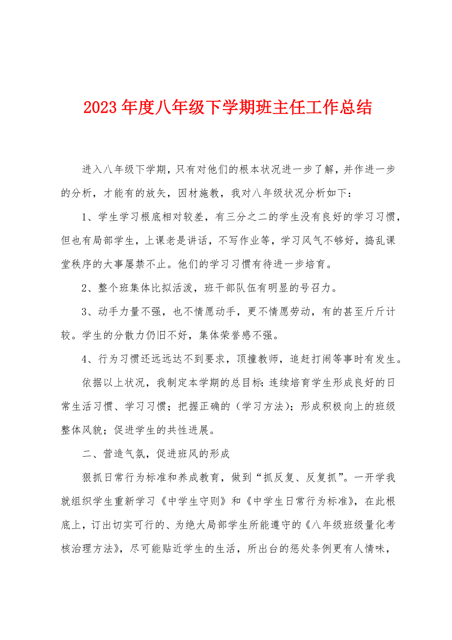 2023年度八年级下学期班主任工作总结.doc_第1页