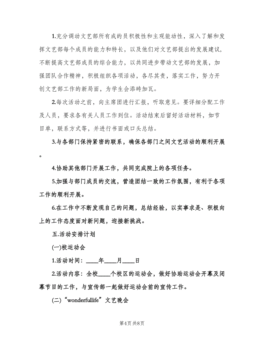 2023校园文艺部工作计划范文（四篇）.doc_第4页