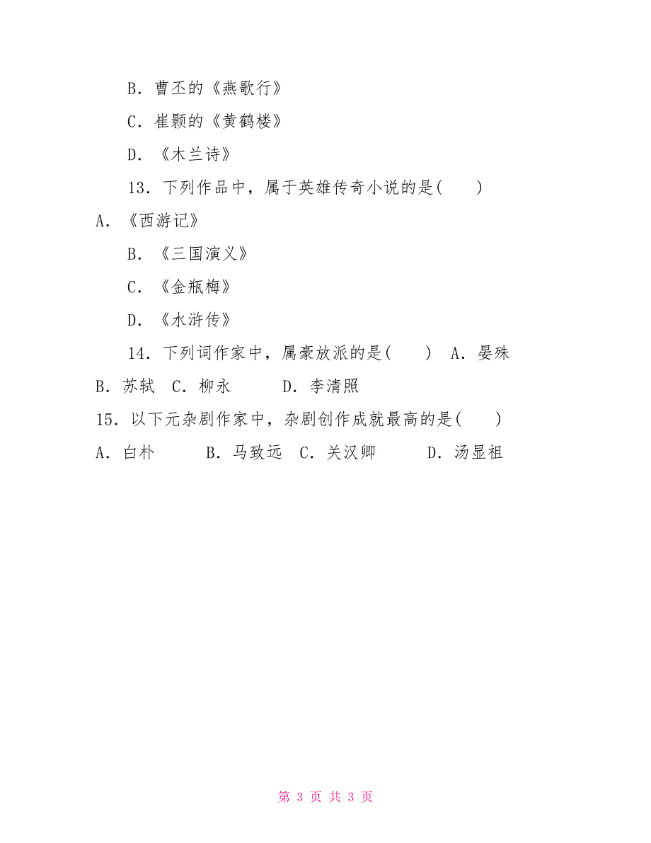 国家开放大学电大专科《中国文学通论(1)》选择题题库及答案（试卷号：2211）_第3页