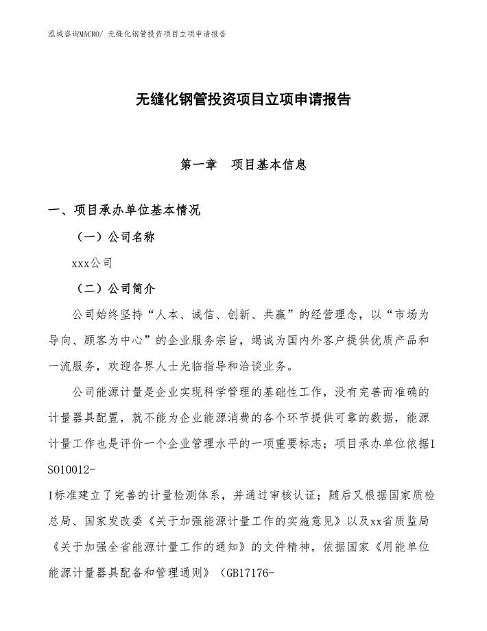 无缝化钢管投资项目立项申请报告