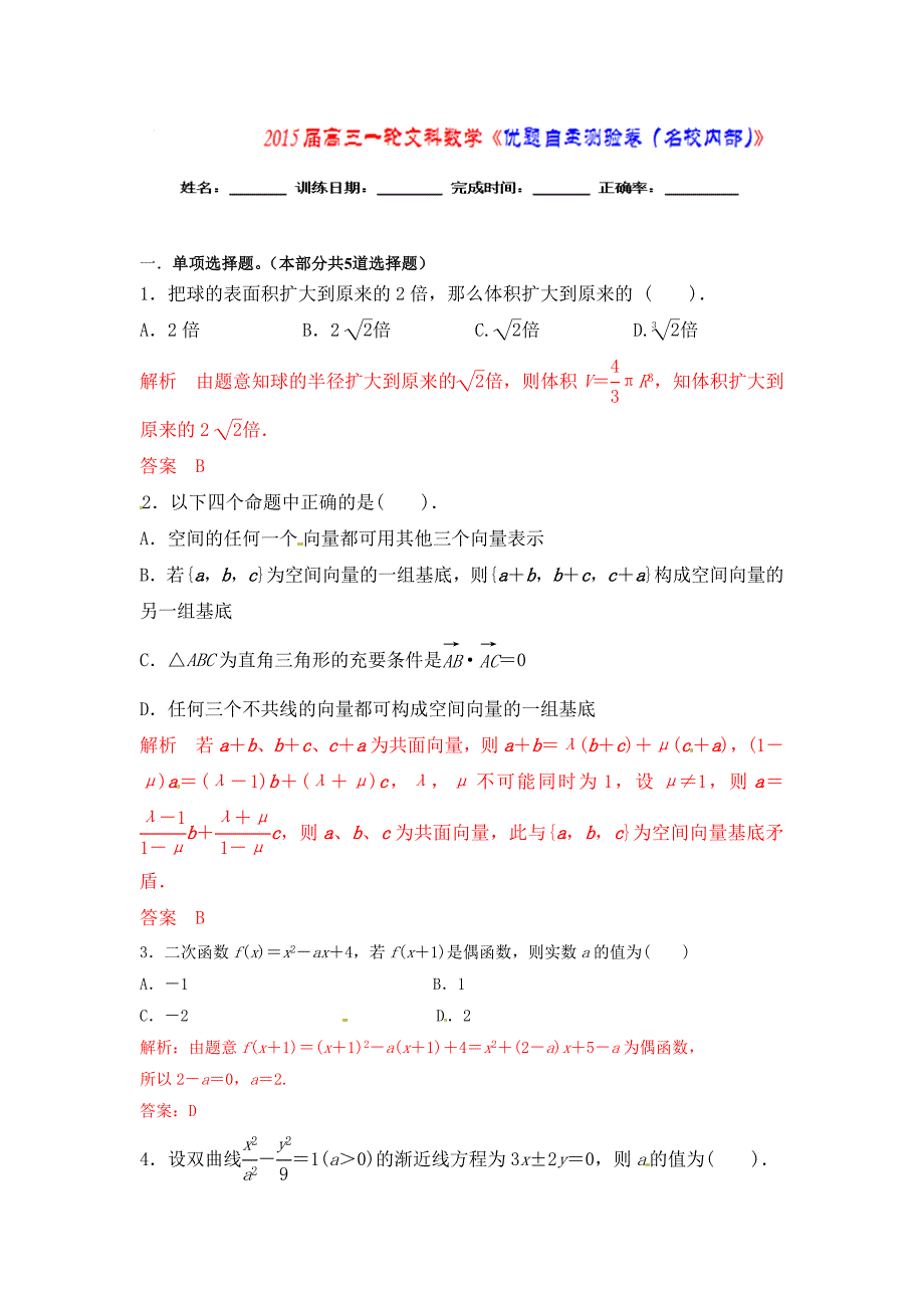 【优题自主测验】高三数学文通用版一轮复习检测试题20 word版含解析_第1页