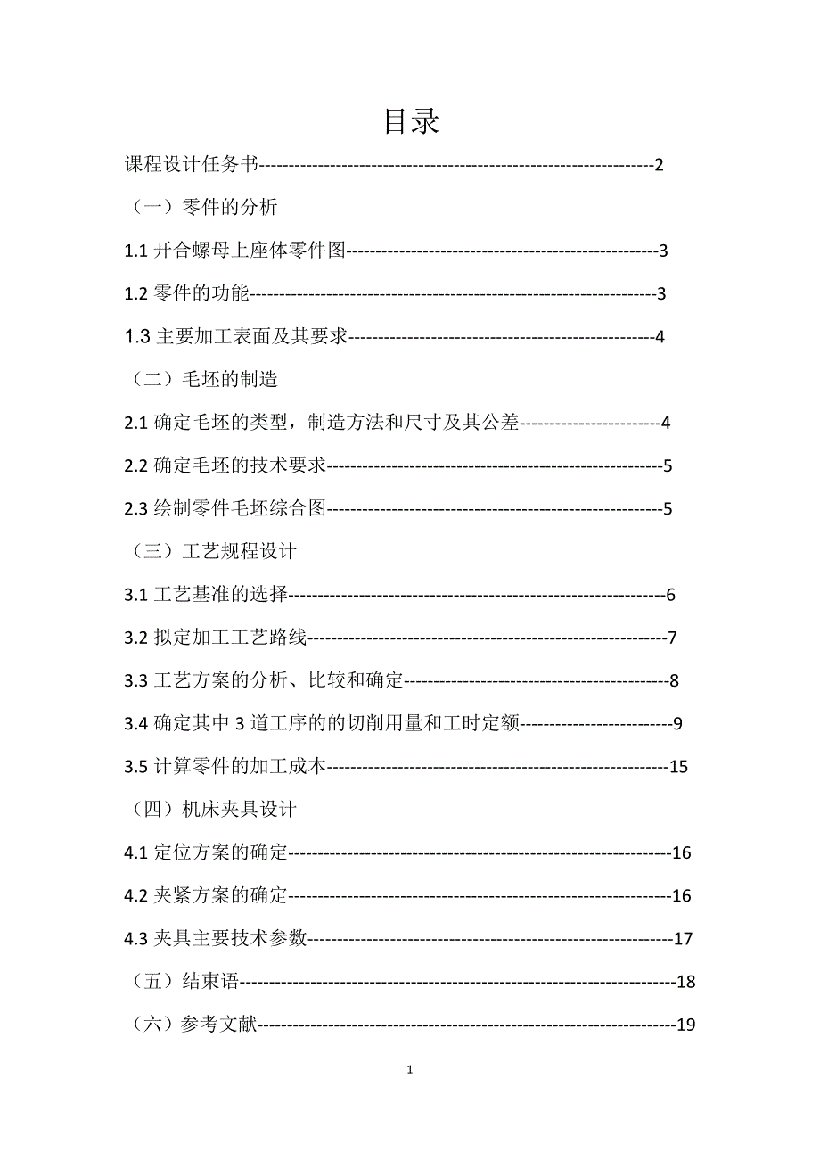 年产2000件开合螺母上座体零件工艺规程设计_第1页